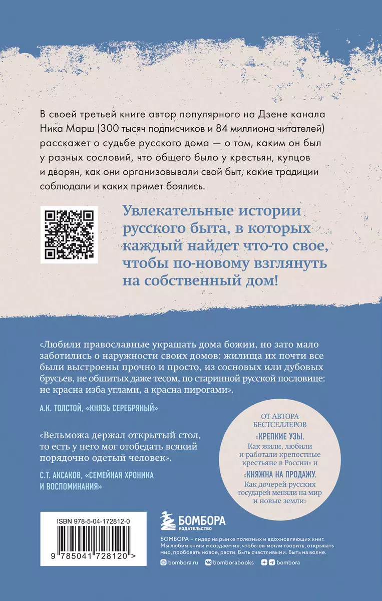 Дом наизнанку. Традиции, быт, суеверия и тайны русского дома (Ника Марш) -  купить книгу с доставкой в интернет-магазине «Читай-город». ISBN:  978-5-04-172812-0