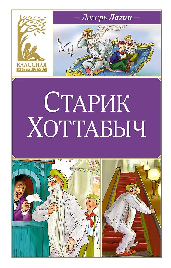 Книга Старик Хоттабыч (Лазарь Лагин) — 1