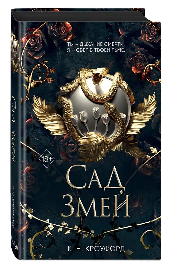 Книга Сад Змей (#3) (Кристин Кроуфорд) — 5