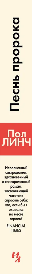 Книга Песнь пророка (Пол Линч) — 3