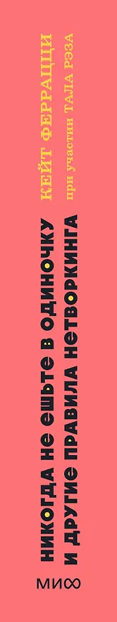 Книга Никогда не ешьте в одиночку и другие правила нетворкинга. NEON Pocketbooks (Кейт Феррацци) — 3