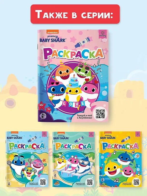 Книга Baby Shark. Раскраска () — 10