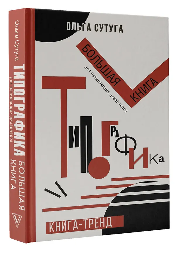 Книга Типографика: большая книга для начинающих дизайнеров (Ольга Сутуга) — 4