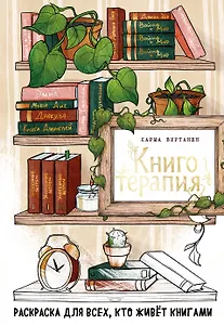 Книготерапия. Раскраска для всех, кто живёт книгами