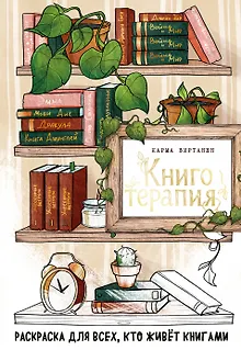 Книготерапия. Раскраска для всех, кто живёт книгами
