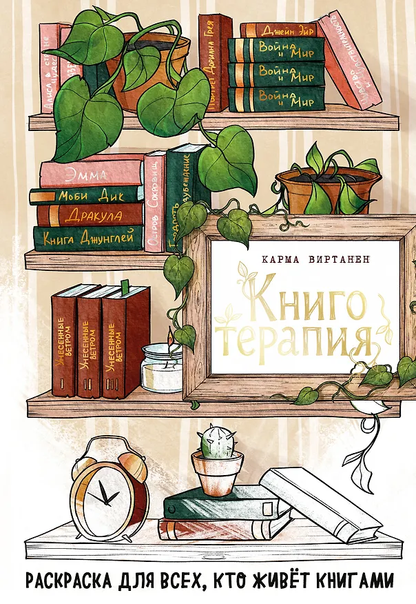 Книга Книготерапия. Раскраска для всех, кто живёт книгами (Virtanen Karma) — 1
