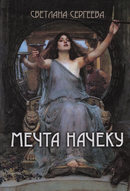 Мечта начеку: сборник стихотворений