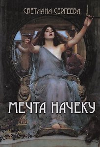 Мечта начеку : сборник стихотворений