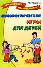Юмористические игры для детей.