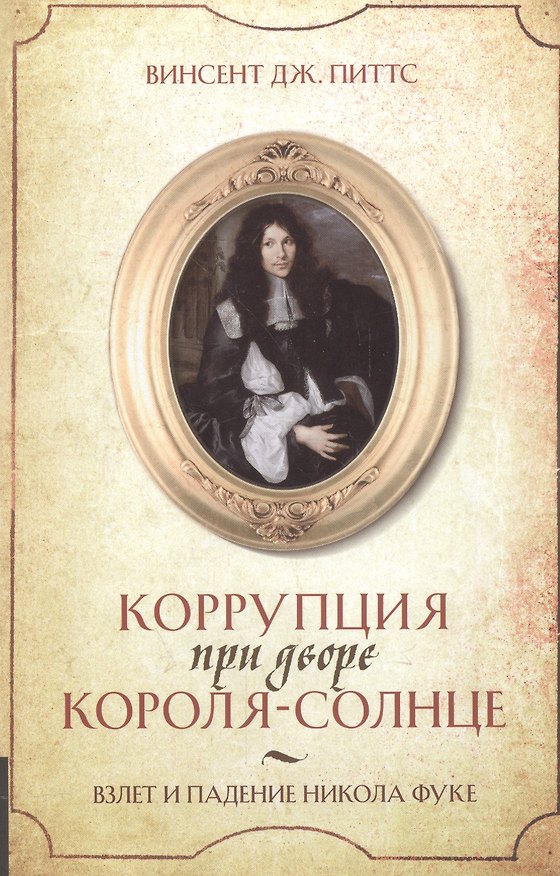 Книга Коррупция при дворе Короля-Солнце : Взлет и падение Никола Фуке () — 1