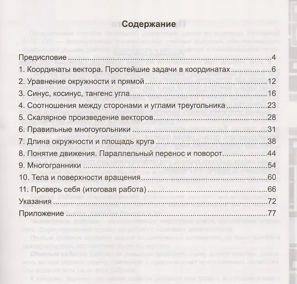 Книга Универсальные учебные действия. Рабочая тетрадь по геометрии: 9 класс: к учебнику Л.С. Атанасяна и др. "Геометрия. 7-9 классы". ФГОС (к нов. учебнику) (Марина Егупова, Юрий Глазков) — 2