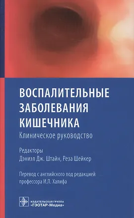 Книга Воспалительные заболевания кишечника. Клиническое руководство ()