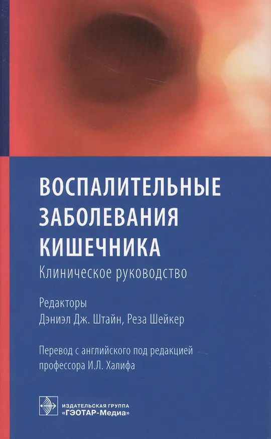 Книга Воспалительные заболевания кишечника. Клиническое руководство () — 1
