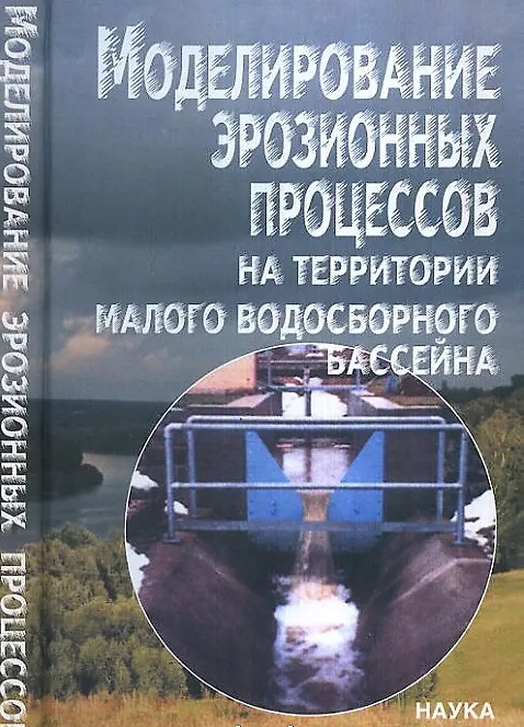 Книга Моделирование эрозионных процессов на территории малого водосборного бассейна () — 1
