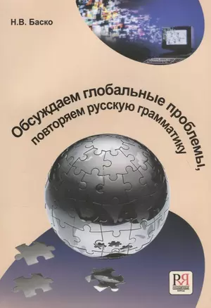 Обсуждаем глобальные проблемы. Повторяем русскую грамматику. — 2704538 — 1