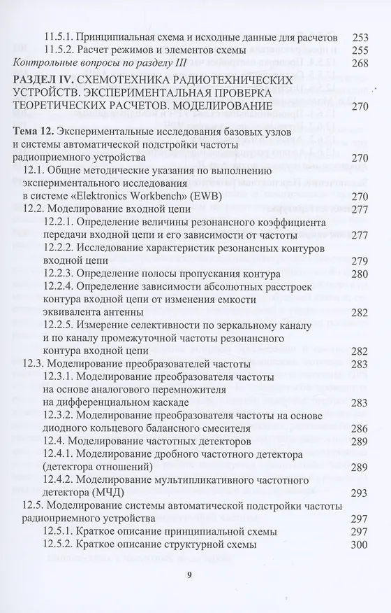 Книга Схемотехника радиотехнических устройств (Владимир Галочкин) — 7