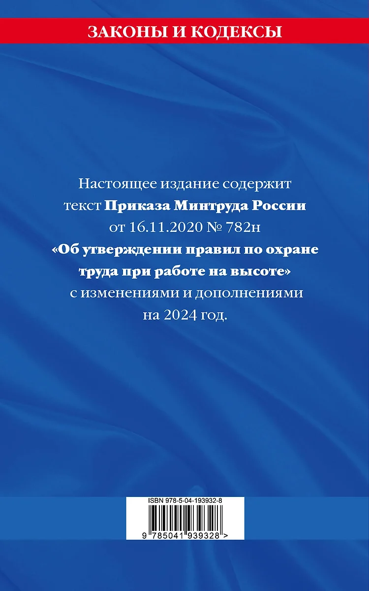 Правила по охране труда при работе на высоте по состоянию на 2024 год -  купить книгу с доставкой в интернет-магазине «Читай-город». ISBN:  978-5-04-193932-8