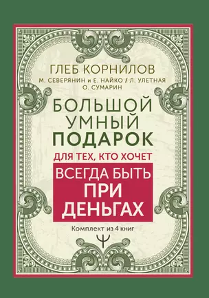 Большой умный подарок для тех, кто хочет всегда быть при деньгах — 2967694 — 1