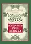 Большой умный подарок для тех, кто хочет всегда быть при деньгах — 2967694 — 1