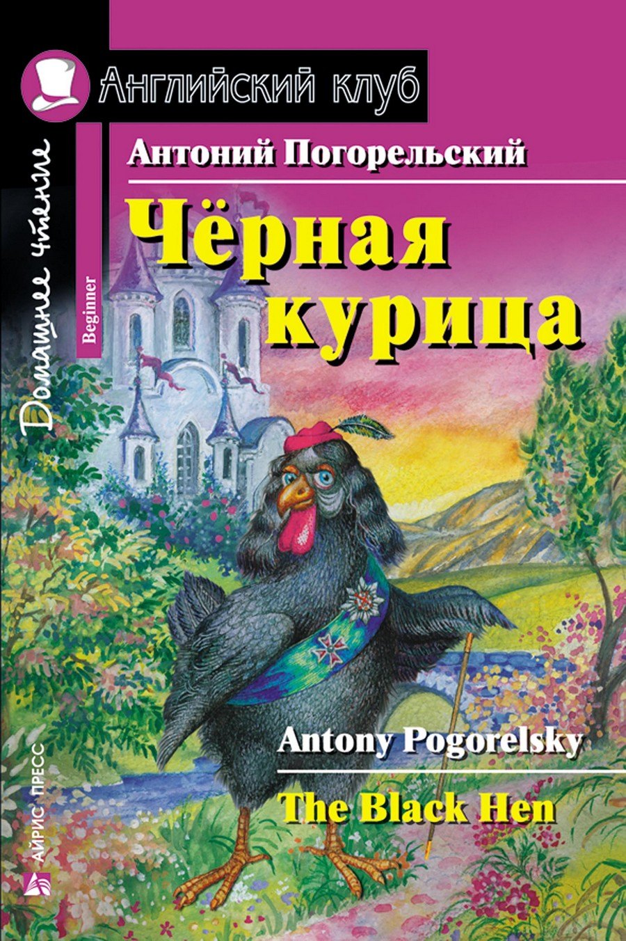 

Чёрная курица/The black hen. Домашнее чтение с заданиями по ФГОС. Английский клуб