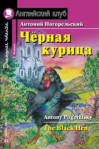Чёрная курица/The black hen. Домашнее чтение с заданиями по ФГОС. Английский клуб