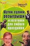 Книга Шутки, сценки, розыгрыши и заготовки для любого праздника (Любовь Панова)