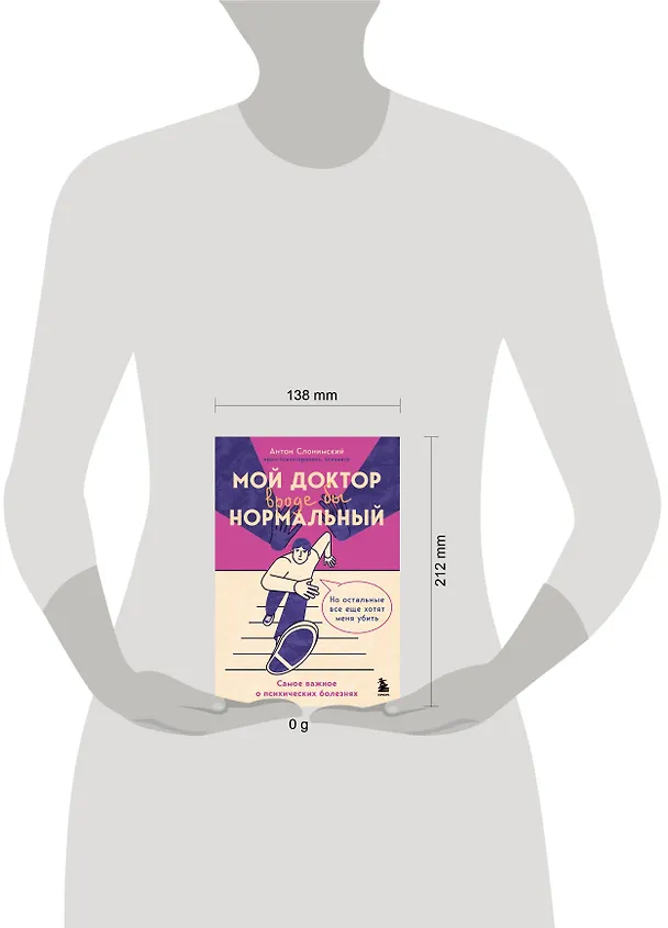 Книга Мой доктор (вроде бы) нормальный. Но остальные все еще хотят меня убить (Антон Слонимский) — 10