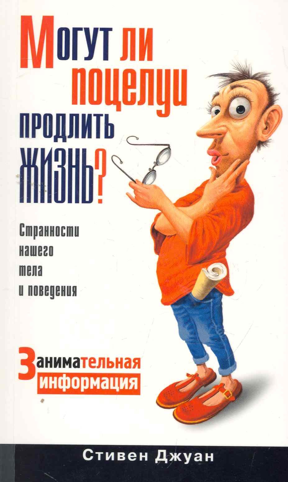 

Могут ли поцелуи продлить жизнь / Занимательная информация