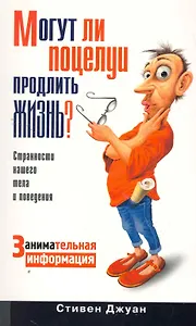 Могут ли поцелуи продлить жизнь? / Занимательная информация