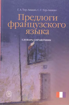 Предлоги французского языка. Словарь-справочник. Издание второе, переработанное и дополненное — 2372401 — 1