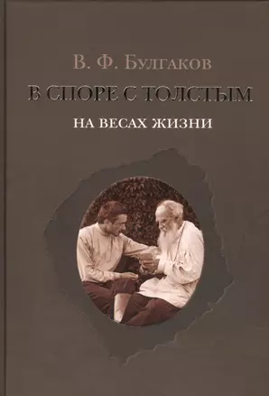 В споре с Толстым: На весах жизни — 2435509 — 1