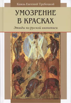 Умозрение в красках. Этюды по русской иконописи — 2540873 — 1