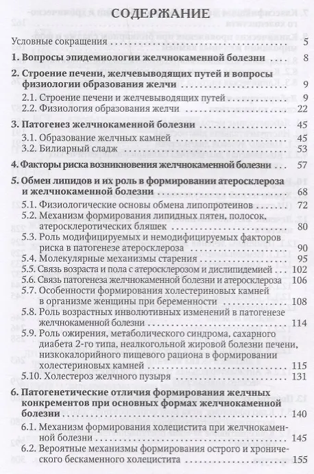 Книга Желчнокаменная болезнь, холециститы и некоторые ассоциированные с ними заболевания (вопросы патогенеза, диагностики, лечения) () — 2
