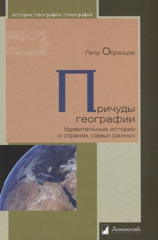 

Причуды географии. Удивительные истории о странах самых разных