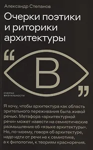 Очерки поэтики и риторики архитектуры