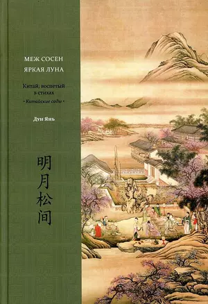 Меж сосен яркая луна. Китай, воспетый в стихах. Китайские сады — 2934535 — 1