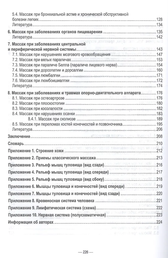 Книга Основы реабилитации: медицинский массаж. Учебное пособие для СПО (Ирина Макарова, Валентина Филина, Ирина Ягодина) — 3