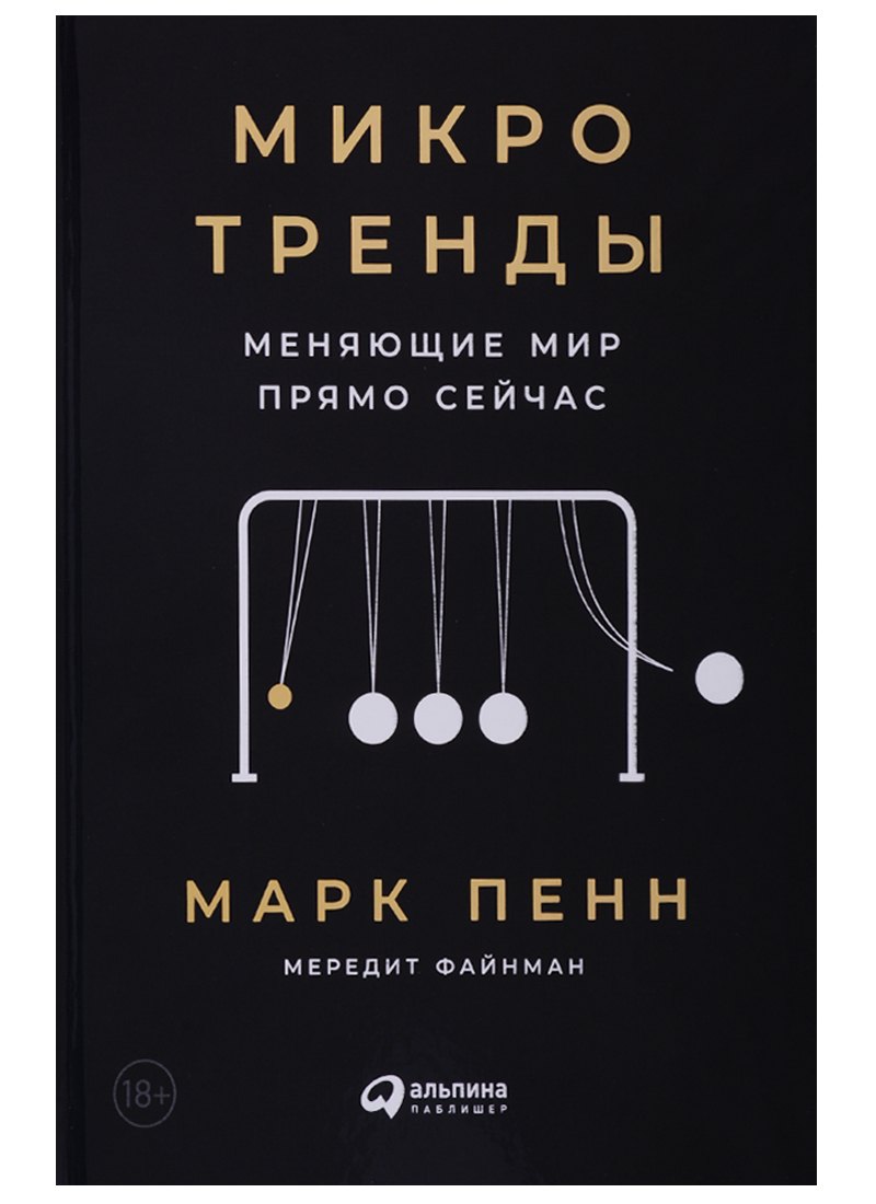 

Микротренды, меняющие мир прямо сейчас
