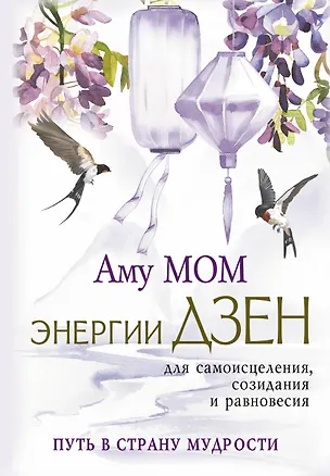 Книга Энергии Дзен для самоисцеления, созидания и равновесия. Путь в Страну Мудрости (Аму Мом)