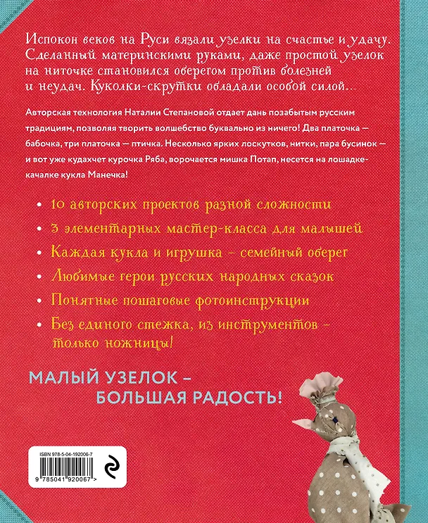 Книга Узелковая кукла на счастье. 10 авторских игрушек без шитья на основе народной русской техники (Наталия Степанова) — 2
