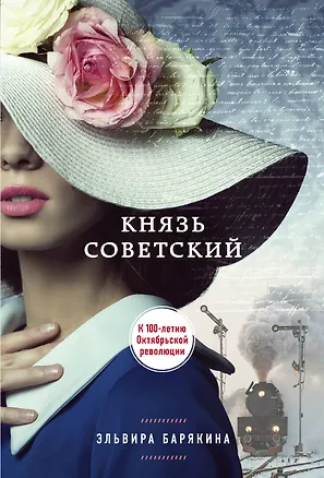 Книга Князь советский (Эльвира Барякина)