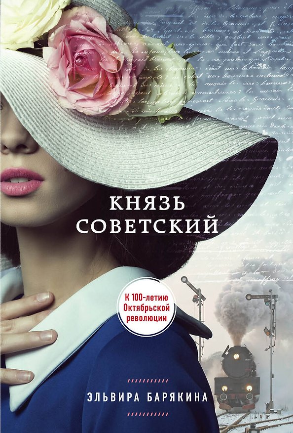 Книга Князь советский (Эльвира Барякина) — 1