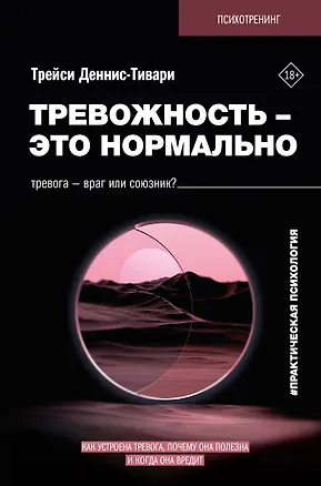 Книга Тревожность – это нормально. Как устроена тревога, почему она полезна и когда она вредит (Трейси Деннис-Тивари)