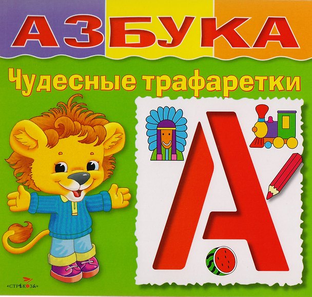 Книга Азбука (Н. Терентьева) — 1