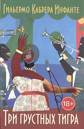 Книга Три грустных тигра ()