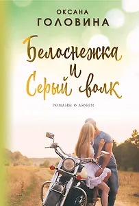 Белоснежка и Серый волк