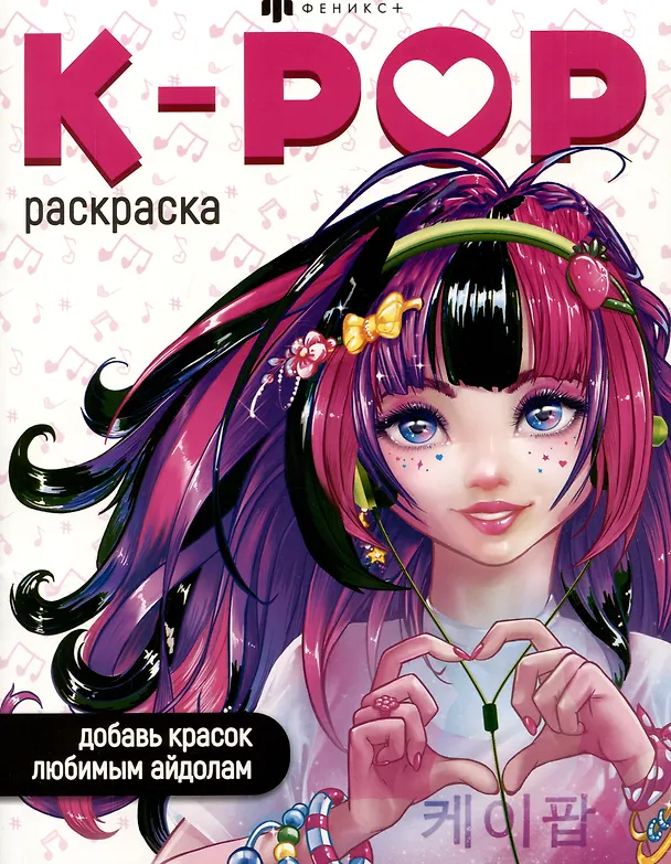 Книга K-POP раскраска (Д. Салихова) — 1