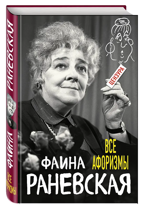 Книга Все афоризмы (Фаина Раневская) — 4