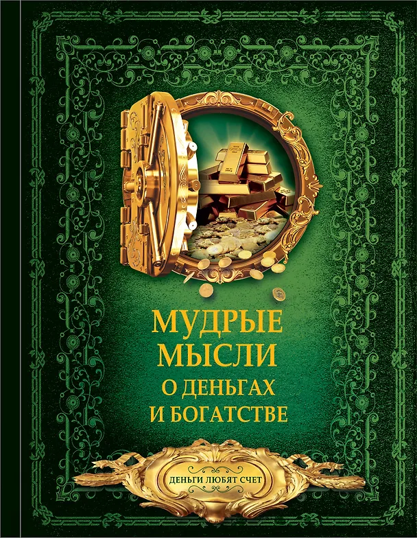 Книга Мудрые мысли о деньгах и богатстве (Д. Волковский) — 1
