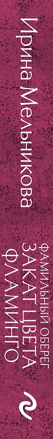 Книга Фамильный оберег. Закат цвета фламинго (Ирина Мельникова) — 3